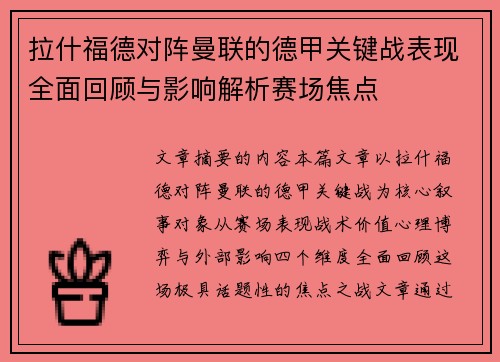 拉什福德对阵曼联的德甲关键战表现全面回顾与影响解析赛场焦点