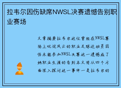 拉韦尔因伤缺席NWSL决赛遗憾告别职业赛场