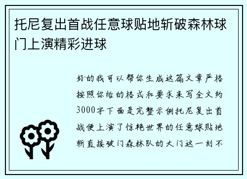 托尼复出首战任意球贴地斩破森林球门上演精彩进球