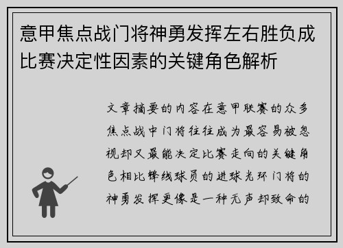 意甲焦点战门将神勇发挥左右胜负成比赛决定性因素的关键角色解析
