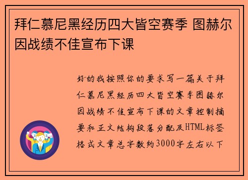 拜仁慕尼黑经历四大皆空赛季 图赫尔因战绩不佳宣布下课