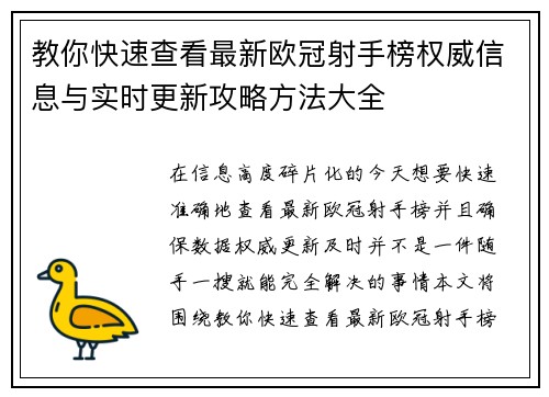 教你快速查看最新欧冠射手榜权威信息与实时更新攻略方法大全