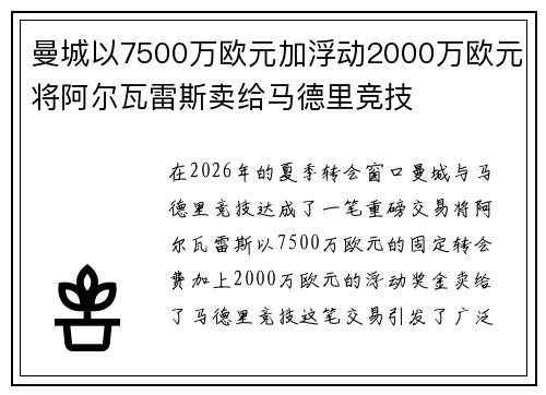 曼城以7500万欧元加浮动2000万欧元将阿尔瓦雷斯卖给马德里竞技