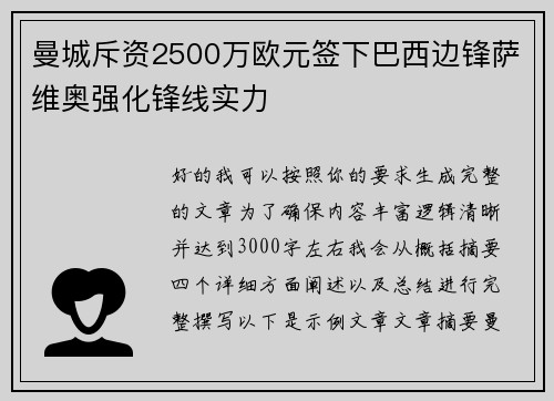曼城斥资2500万欧元签下巴西边锋萨维奥强化锋线实力
