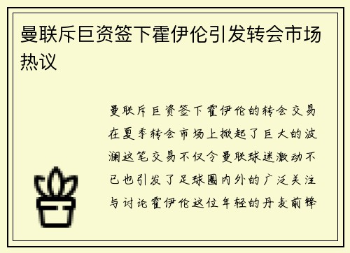 曼联斥巨资签下霍伊伦引发转会市场热议