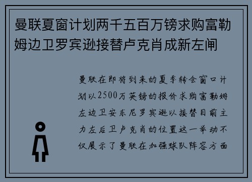 曼联夏窗计划两千五百万镑求购富勒姆边卫罗宾逊接替卢克肖成新左闸