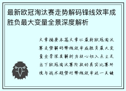 最新欧冠淘汰赛走势解码锋线效率成胜负最大变量全景深度解析