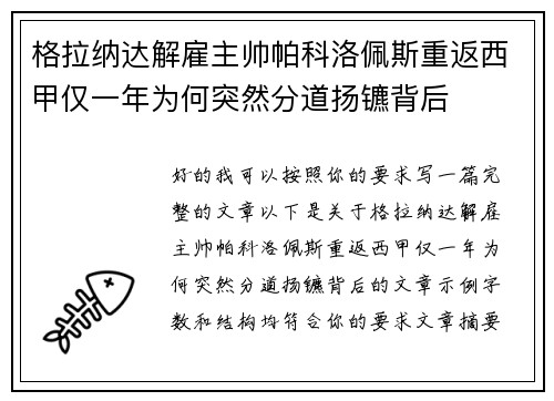 格拉纳达解雇主帅帕科洛佩斯重返西甲仅一年为何突然分道扬镳背后 格拉纳达解雇主帅帕科洛佩斯重返西甲仅一年为何突然分道扬镳背后