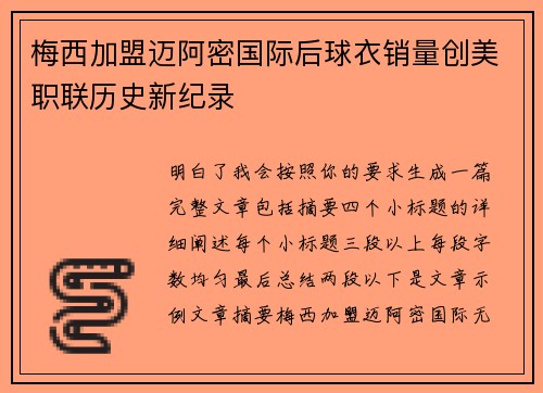 梅西加盟迈阿密国际后球衣销量创美职联历史新纪录