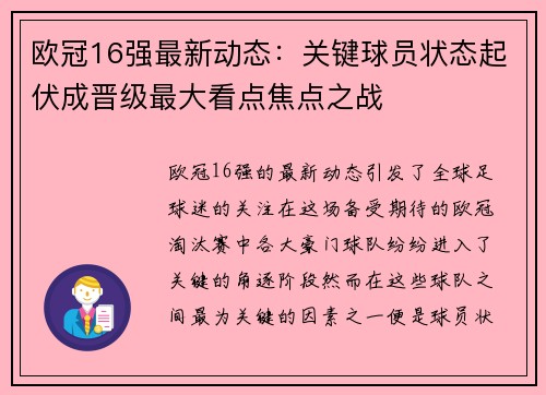 欧冠16强最新动态：关键球员状态起伏成晋级最大看点焦点之战
