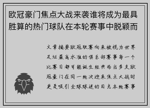 欧冠豪门焦点大战来袭谁将成为最具胜算的热门球队在本轮赛事中脱颖而出