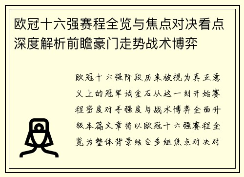 欧冠十六强赛程全览与焦点对决看点深度解析前瞻豪门走势战术博弈