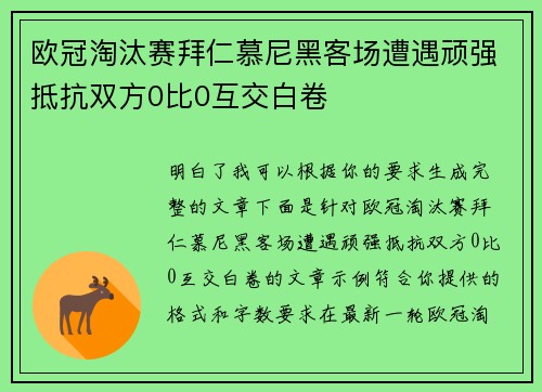 欧冠淘汰赛拜仁慕尼黑客场遭遇顽强抵抗双方0比0互交白卷 欧冠淘汰赛拜仁慕尼黑客场遭遇顽强抵抗双方0比0互交白卷