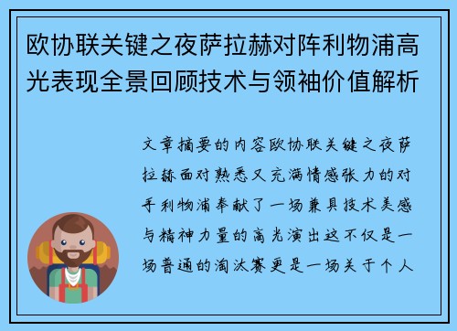 欧协联关键之夜萨拉赫对阵利物浦高光表现全景回顾技术与领袖价值解析