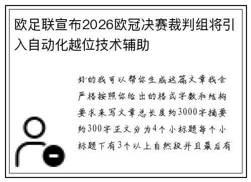 欧足联宣布2026欧冠决赛裁判组将引入自动化越位技术辅助