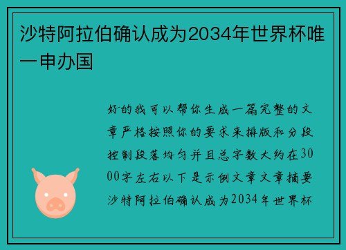 沙特阿拉伯确认成为2034年世界杯唯一申办国