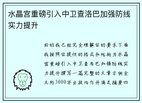 水晶宫重磅引入中卫查洛巴加强防线实力提升