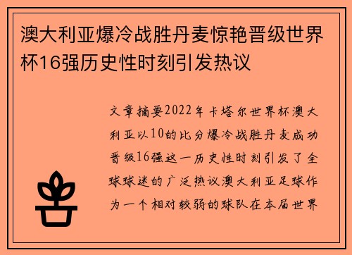 澳大利亚爆冷战胜丹麦惊艳晋级世界杯16强历史性时刻引发热议