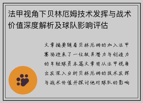 法甲视角下贝林厄姆技术发挥与战术价值深度解析及球队影响评估
