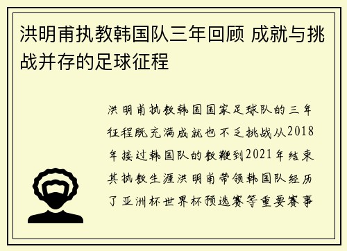 洪明甫执教韩国队三年回顾 成就与挑战并存的足球征程