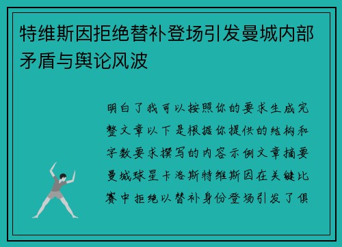 特维斯因拒绝替补登场引发曼城内部矛盾与舆论风波
