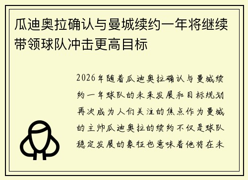 瓜迪奥拉确认与曼城续约一年将继续带领球队冲击更高目标