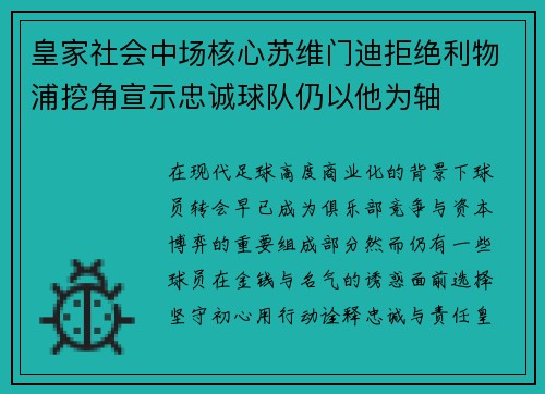皇家社会中场核心苏维门迪拒绝利物浦挖角宣示忠诚球队仍以他为轴