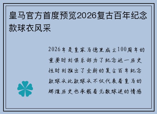 皇马官方首度预览2026复古百年纪念款球衣风采