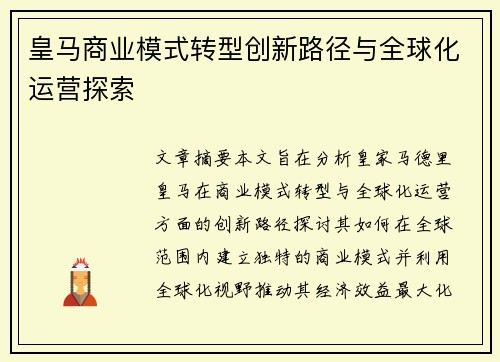 皇马商业模式转型创新路径与全球化运营探索