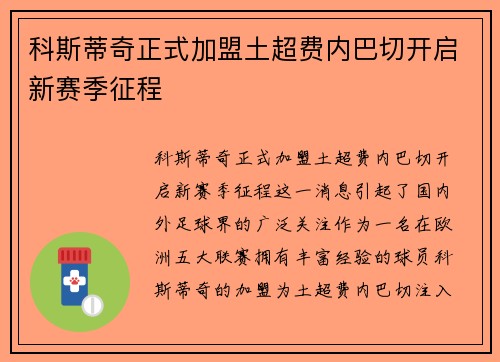 科斯蒂奇正式加盟土超费内巴切开启新赛季征程