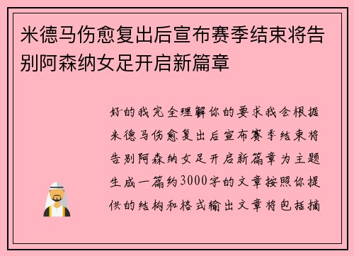 米德马伤愈复出后宣布赛季结束将告别阿森纳女足开启新篇章