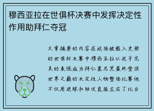 穆西亚拉在世俱杯决赛中发挥决定性作用助拜仁夺冠
