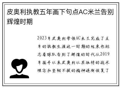 皮奥利执教五年画下句点AC米兰告别辉煌时期