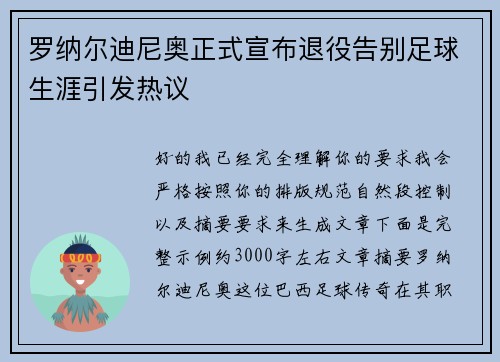 罗纳尔迪尼奥正式宣布退役告别足球生涯引发热议