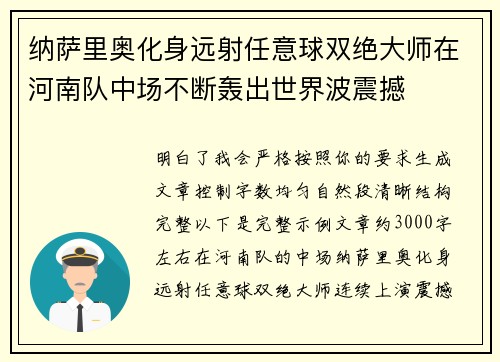 纳萨里奥化身远射任意球双绝大师在河南队中场不断轰出世界波震撼