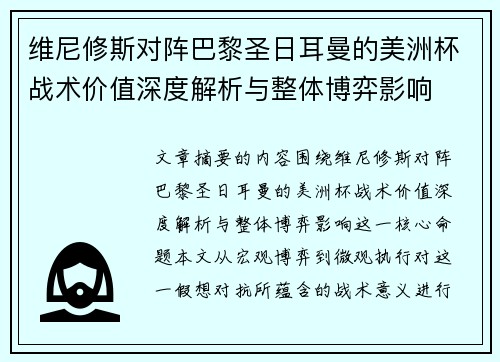 维尼修斯对阵巴黎圣日耳曼的美洲杯战术价值深度解析与整体博弈影响