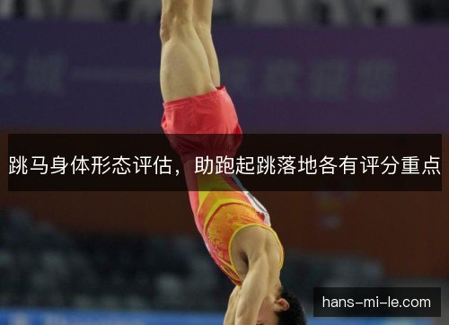 跳马身体形态评估，助跑起跳落地各有评分重点