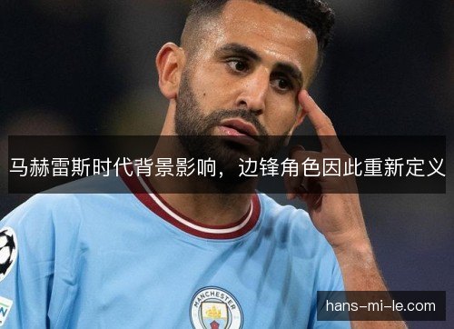 马赫雷斯时代背景影响，边锋角色因此重新定义