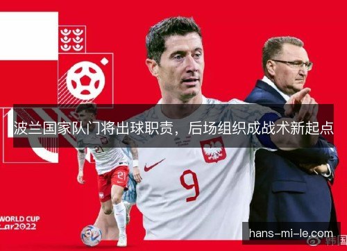 波兰国家队门将出球职责，后场组织成战术新起点